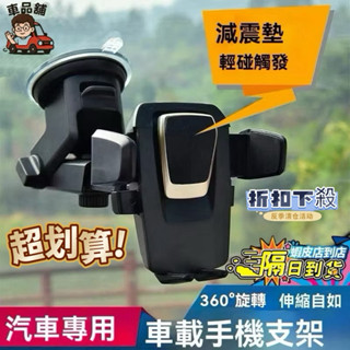 【批發現貨隔日到】 二代汽車手機架 車用手機架 手機座 伸縮手機架 擋風玻璃手機架 吸盤固定架 導航支架 手機支架