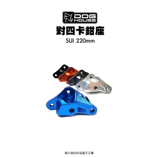惡搞 手工廠『對四卡座 SUI』220mm NEX Saluto SWISH 對四卡鉗座 卡座