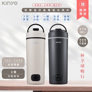 【國際版】KINYO 470ml雙層防燙六段溫控快煮杯 不鏽鋼燒水杯 雙電壓快煮杯 燒水瓶 保溫杯 保溫瓶