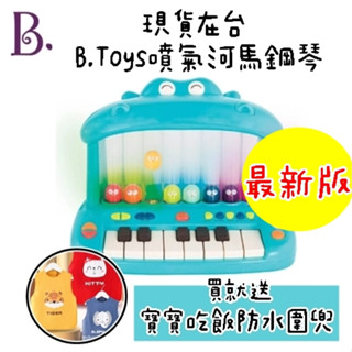 ⭐️全新現貨⭐️最新版美國比樂B.Toys 噴氣河馬彈鋼琴