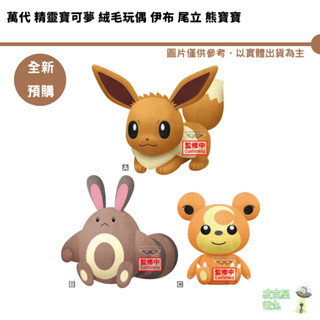 萬代 精靈寶可夢 絨毛玩偶 伊布 尾立 熊寶寶 預購6月 持續收單【皮剋星】