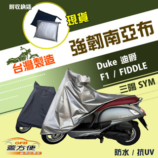 【蓋方便】特多龍南亞布（臺製現貨）輕巧強韌版雙層防水機車罩《三陽 SYM》Duke 迪爵+F1+FIDDLE