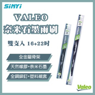 VALEO奈米石墨雨刷16+22吋 (雙支入)法國品牌 品質卓越 奈米石墨塗層 雙不鏽鋼簧片 全金屬骨架 通風型括臂設計