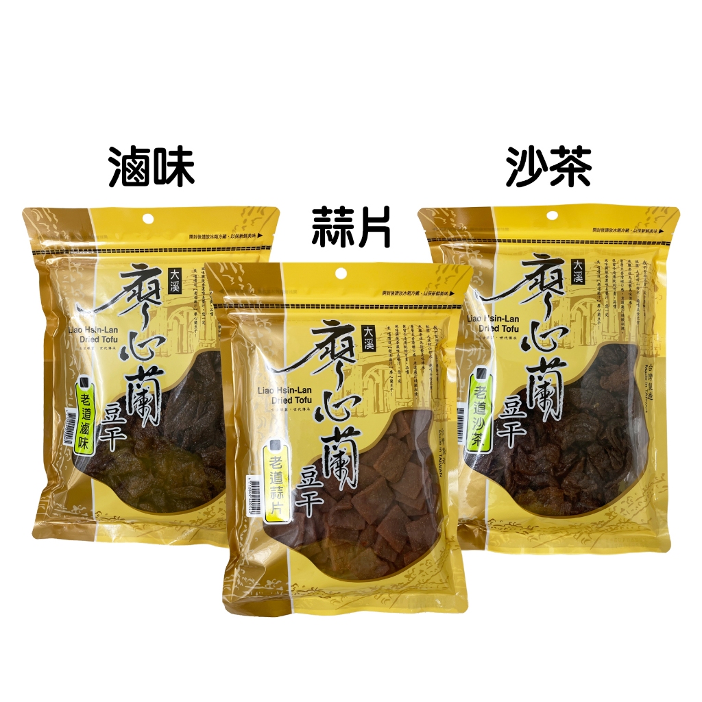 🇹🇼台灣 大溪 廖心蘭豆乾 豆乾 豆干 老道滷味 400g｜老道蒜片 320g｜老道沙茶 400g