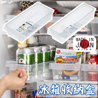 【可搭配ㄇ字架】日本製 冰箱小物收納盒 日本 inomata 冰箱收納盒 冰箱抽屜盒 冰箱置物盒 冰箱收納架 長方形收納
