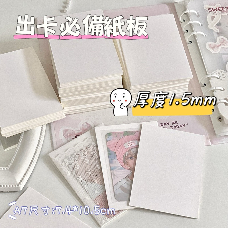 ⚡️24H台灣現貨⚡️1個只要0.95塊❗️❗️出卡硬紙板 A7硬紙板 厚1.5mm 出卡 包卡包裝 打包材料 追星必備
