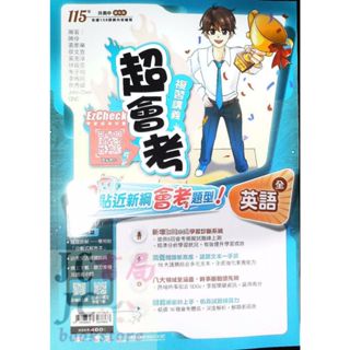 【JC書局】南一國中 115年 超會考 複習講義 英語 (全)【JC書局】