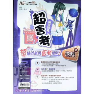 【JC書局】南一國中 115年 超會考 複習講義 地科 地球科學(全)