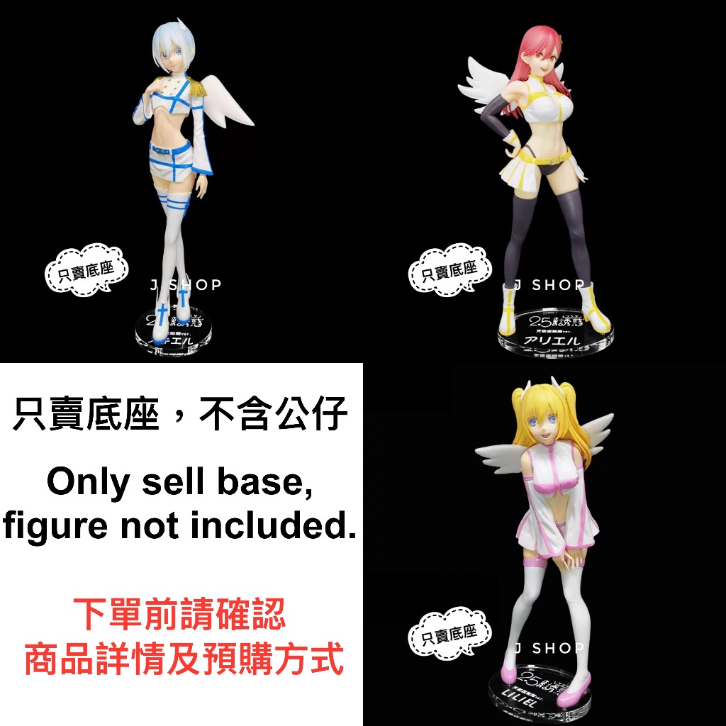⚡️J⚡️2.5次元的誘惑 G&G 天使空挺隊ver 莉莉艾露 阿莉艾露 諾基艾爾 公仔底座 透明底座