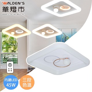 【華燈市】外方內圓 LED 45W遙控調光色方形吸頂燈｜0502634 全電壓 附遙控器 調光調色 兒童房燈 燈飾燈具