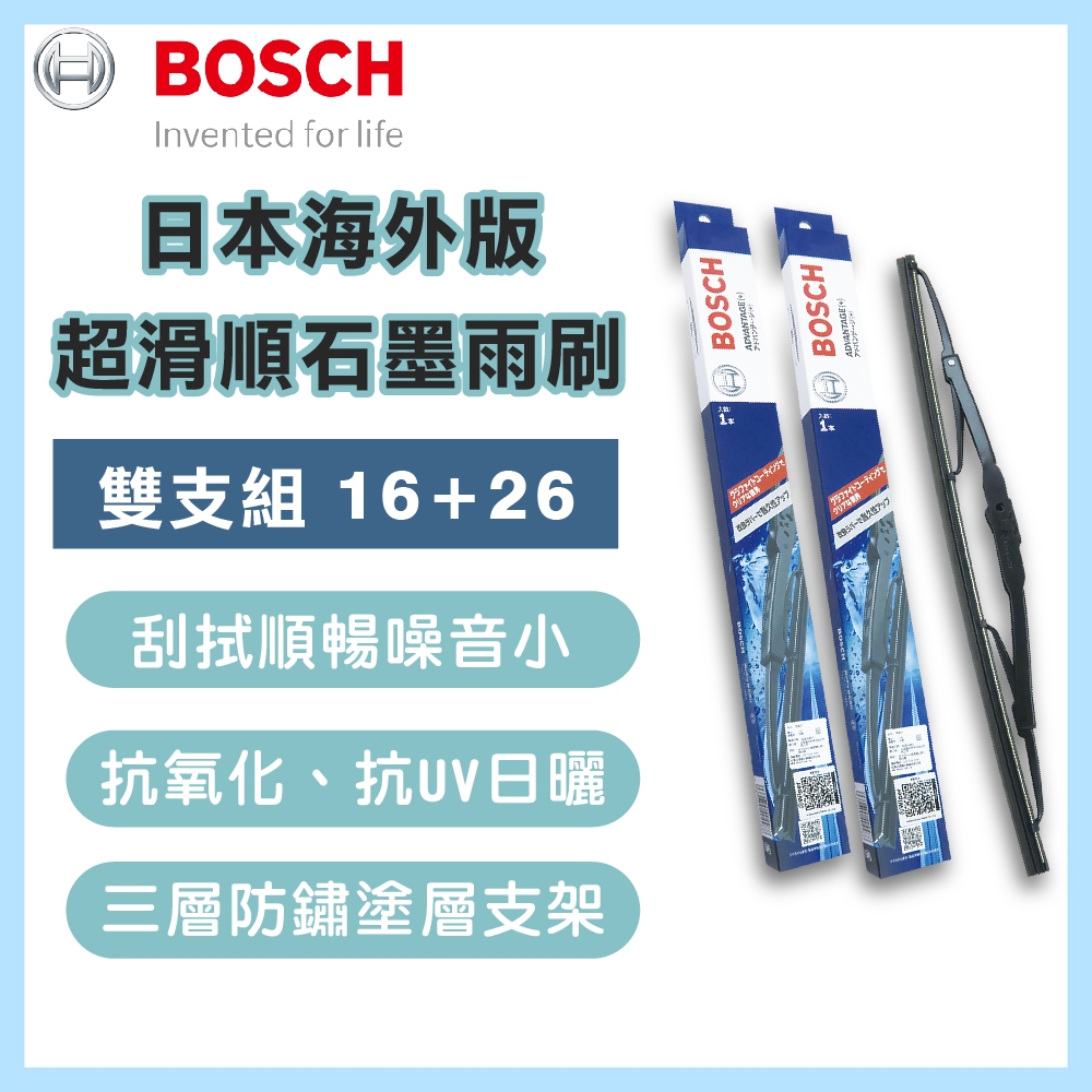 BOSCH 博世 日本海外版超滑順石墨雨刷16+26吋 汽車雨刷 鐵骨雨刷 通用型