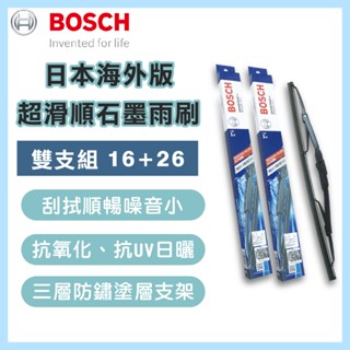 BOSCH 博世 日本海外版超滑順石墨雨刷16+26吋 汽車雨刷 鐵骨雨刷 通用型