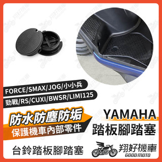 【翔好機車】腳踏塞 勁戰六代 FORCE SMAX Cuxi Vinoora limi 踏板塞 腳踏板塞 機車防水塞