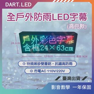 飛鏢LED ⚡臺灣現貨 24H⚡P6戶外防雨24*63cm/LED字幕機/跑馬燈/靈獅/招牌/攤販