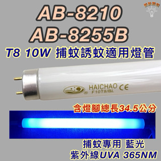 💫新朕照明💫安寶捕蚊燈 AB-8210 AB-8255B T8 10W 日立 日本製 藍光 捕蚊燈管 誘蚊燈管