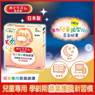 美舒律 兒童專用蒸氣眼罩 純淨無香/蘋果野莓香 5片裝