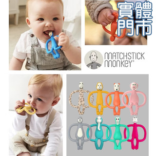 Matchstick Monkey 咬咬猴/跳舞猴 固齒器