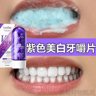 V34美白牙片 紫色牙膏片 牙黃牙漬牙垢 亮白護齦 口氣清新 美白牙齒 抗敏感牙膏 口腔護理 30片