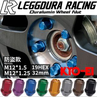 【PP保勁國際】日本 KYO-EI 〝防盜〞螺母 螺絲 Leggdura Racing 7075 鋁合金鍛造