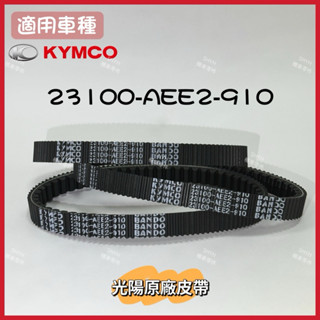 （蝦皮最便宜）光陽原廠KRV180皮帶 (23100-AEE2-910）皮帶版、鏈條版都通用 驅動皮帶AEE2小皮帶