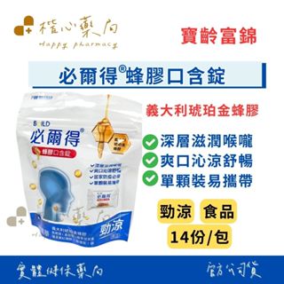 【楷心藥局】寶齡富錦 必爾得蜂膠口含錠 14顆/包 蜂膠 枇杷葉 羅漢果 勁涼 獨立包裝