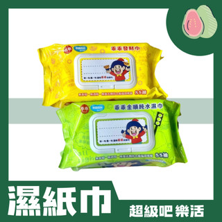 [超級吧樂活] 乖乖金順純水濕紙巾 發財巾 ❗️電器常故障買他❗️