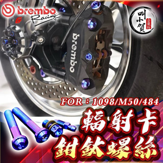 Brembo 輻射卡鉗 螺絲 M50卡鉗螺絲 484卡鉗 大輻射 1098 卡鉗螺絲 brembo輻射卡鉗 輻射卡鉗螺絲