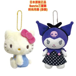現貨 日本原裝進口 三麗鷗 Sanrio 凱蒂貓 美樂蒂 布丁狗 絨毛吊飾 日本吊飾 日本掛飾 吉祥物 時尚吊飾