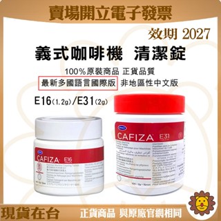 🦁咖啡獅》開發票 效期2027 全自動咖啡機清潔錠 URNEX CAFIZA E16 E31 商用/家用咖啡機清潔專用