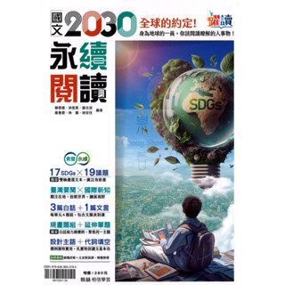 翰林國中(輔)國文2030永續閱讀/獨家雙軸優選文字/白話+文言/題組+單題/題題詳解+文言附語譯