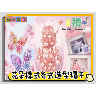 積木《小全積木》鑽石積木 蝴蝶 獨角獸 求婚 愛心 小熊 花卉積木 浪漫 微型積木 造型積木 情人節 模型 玩樂高手