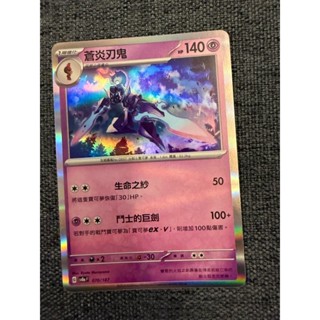 買五送一普卡 蒼炎刃鬼 閃卡 寶可夢 卡牌 中文 正版現貨 PTCG寶可夢 卡牌 中文 正版現貨 PTCG