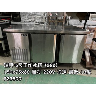 《宏益餐飲裝置》瑞興 5尺工作臺冰箱 220V 風冷 全凍 工作冰箱 工作臺 冷凍 最低-13度