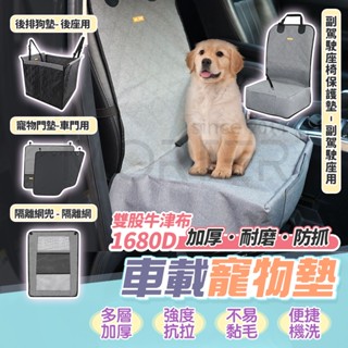 車用寵物墊 狗狗坐墊 汽車隔離網 汽車狗墊 車用寵物防水墊 寵物防抓坐墊 貓狗安全防護套裝 寵物出遊神器 狗狗車用保護墊