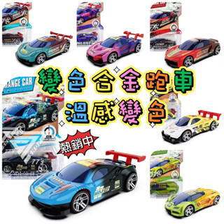 【臺灣現貨】【溫感變色跑車 合金模型車】瞬間變色 1/64小汽車 合金小汽車 模型小車 合金車 玩具跑車 似（風火輪