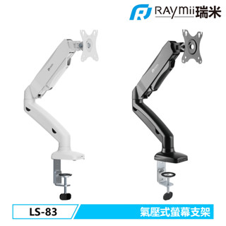瑞米 Raymii LS-83 氣壓式 螢幕支架 螢幕架 螢幕伸縮支架 螢幕增高支架 螢幕架 增高架 顯示器支架