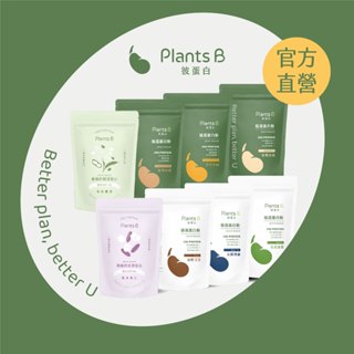 植物蛋白 任選口味(500克/袋) 素食高蛋白 植物性優蛋白｜彼蛋白 PlantsB