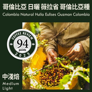 KaKaLove 咖啡 - CR94-哥倫比亞 日曬 薇拉省 尤利西斯 古茲曼小農 哥倫比亞種 0.5磅