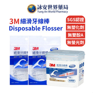 【3M】細滑牙線棒 50入/150入裝 牙線 牙齒清潔 日常口腔 3M 超細滑 潔淨齒縫【詠安世界商城】
