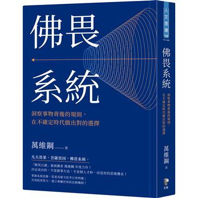 🔥現貨🔥佛畏系統：洞察事物背後的規則，在不確定時代做出對的選擇 萬維鋼 9789861344393