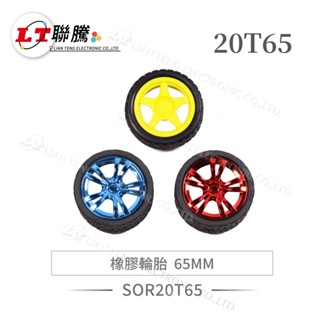 聯騰．65MM 橡膠輪胎 20T65 高品質耐磨 機器人車輪 TT馬達 智慧小車 Arduino機器人