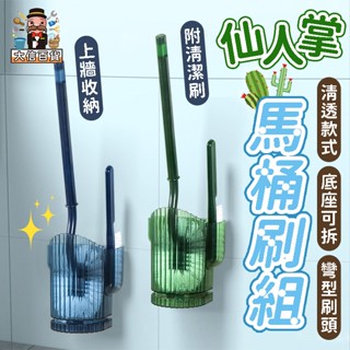 大家好百貨》仙人掌輕奢壁掛馬桶刷 附刷子 無痕馬桶刷 廁所刷 馬桶刷架 馬桶刷組 浴室清潔刷 馬桶刷 馬桶清潔刷