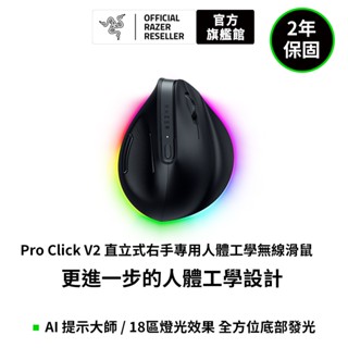 雷蛇 Razer Pro Click V2 直立式右手專用人體工學無線滑鼠