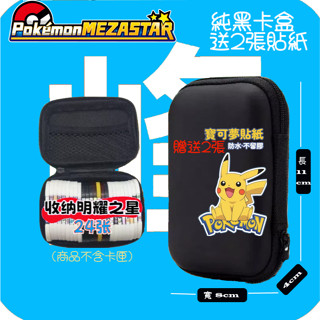 ［峰］寶可夢卡盒(卡冊、卡包) -純黑硬卡盒-明曜之星Pokemon MezaStar 星塵一彈可放24張(PTCG)