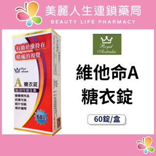 【美麗人生藥局】澳洲皇家 維他命A糖衣錠 60錠/盒