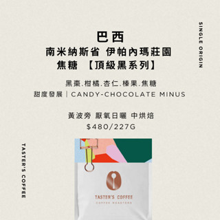 TASTER`S＿巴西 南米納斯省 伊帕內瑪莊園 焦糖 黃波旁 厭氧日曬【頂級黑系列】 咖啡豆