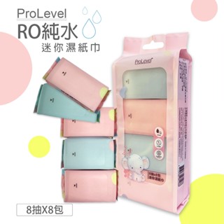 【臺灣優紙】 迷你純水濕紙巾(8抽X8小包) 清潔濕紙巾 純水濕紙巾 無酒精 臺灣製