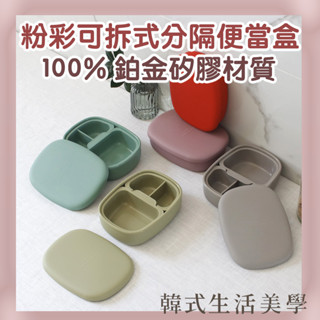 【韓式生活美學｜現貨】粉彩矽膠分隔便當盒 韓國製 鉑金矽膠 便當盒 分隔便當盒 韓國代購 快速出貨！