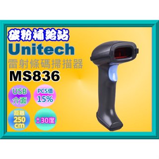 碳粉補給站 【含稅】UNITECH MS836 手持式雷射條碼掃描器/USB