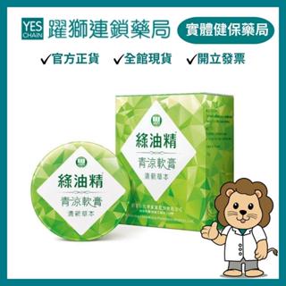 綠油精 青涼軟膏(清新草本) 13g【躍獅藥局】